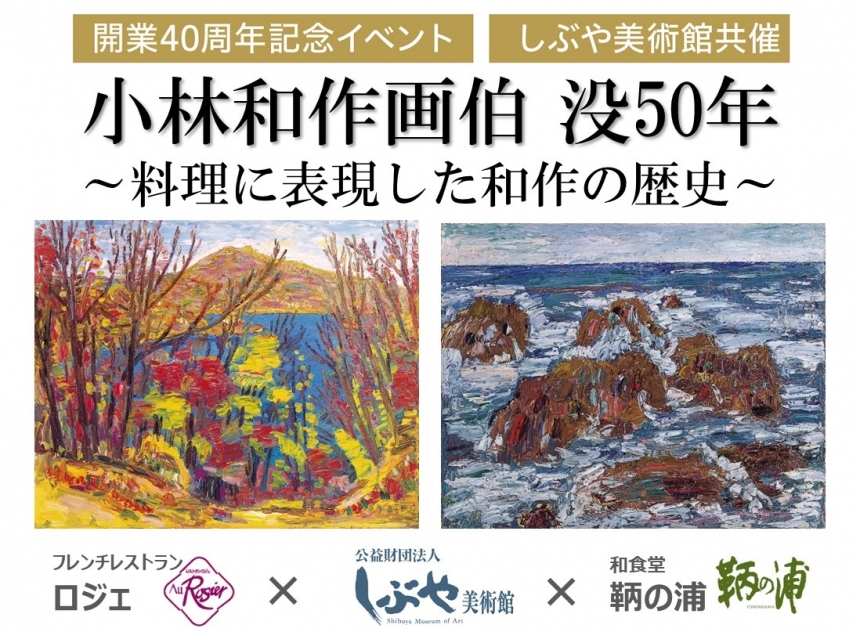  [ロジェ＆鞆の浦]　小林和作画伯 没50年 ～料理に表現した和作の歴史～　10～11月開催