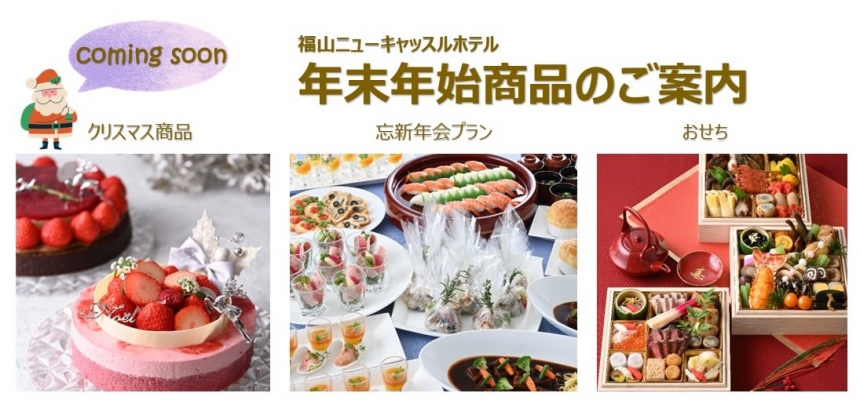 クリスマス・年末年始商品のご案内　[※特設サイト準備中]