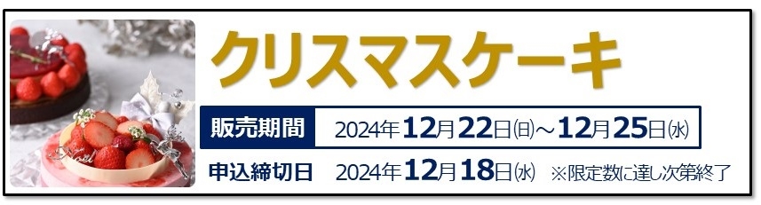 クリスマス商品　～ケーキ・スイーツ・オードブル～