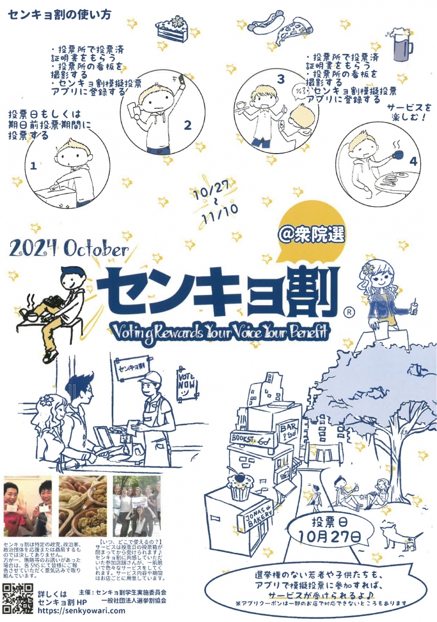 衆議院選挙による「センキョ割」実施について　[10月27日～11月10日]