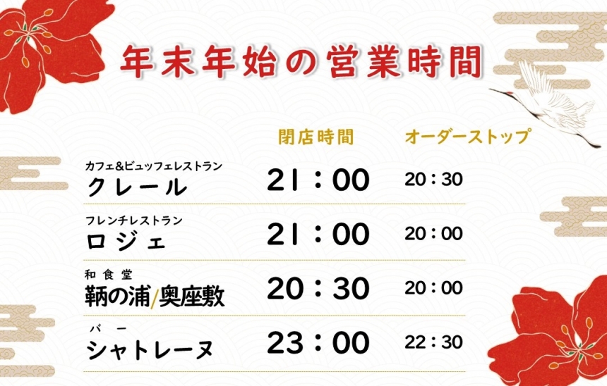 年末年始営業時間のご案内　2024年12月29日～2025年1月5日