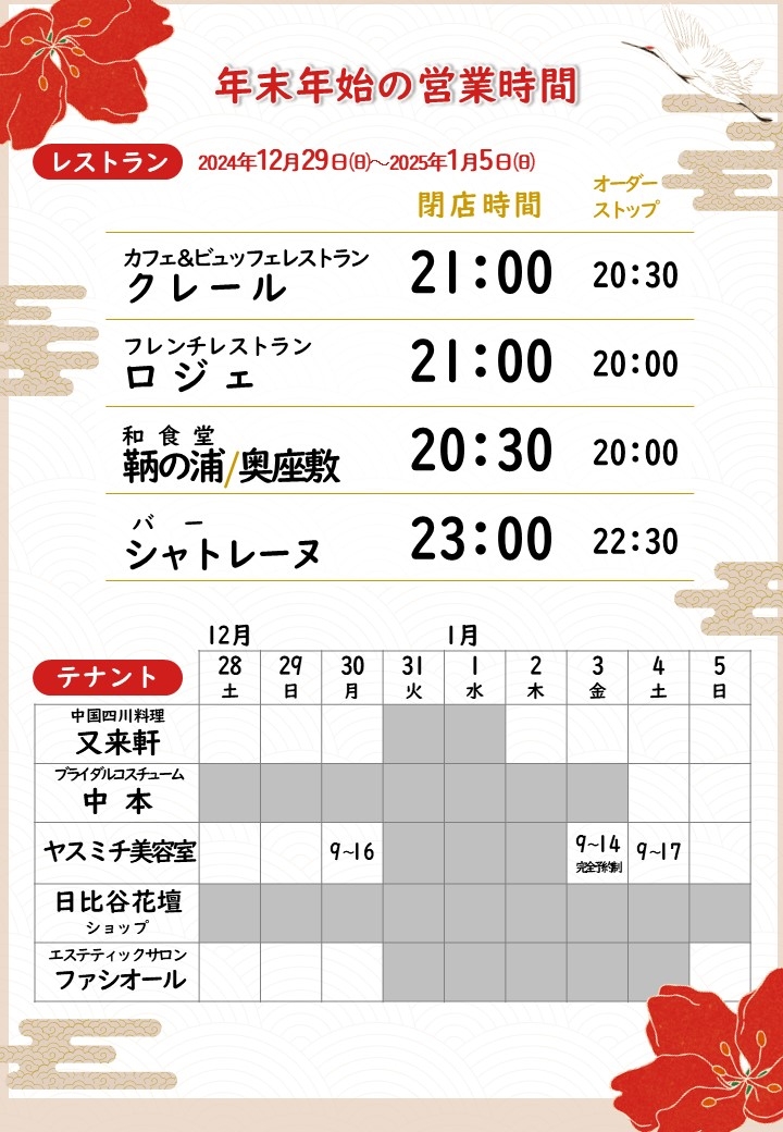 年末年始営業時間のご案内　2024年12/29～2025年1/5