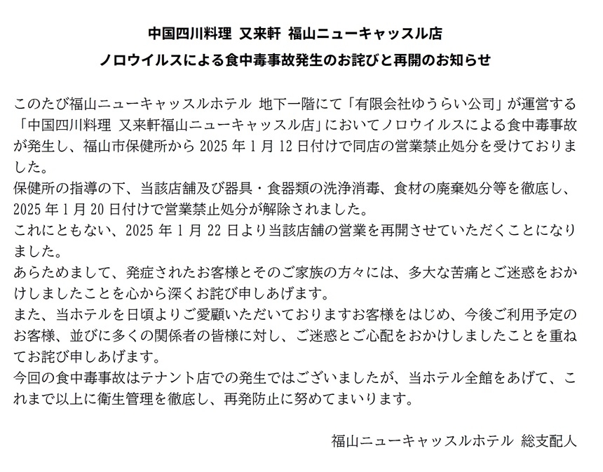 中国四川料理 又来軒 福山ニューキャッスル店 ノロウイルスによる食中毒事故発生の詫びと再開のお知らせ