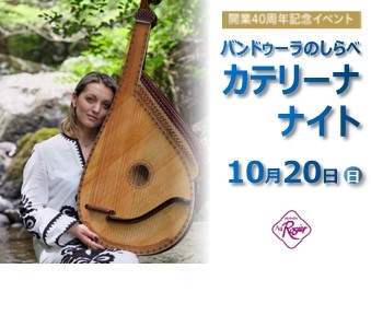 【ホテル開業40周年企画】バンドゥーラのしらべ　カテリーナ ナイト（2024年10月20日）