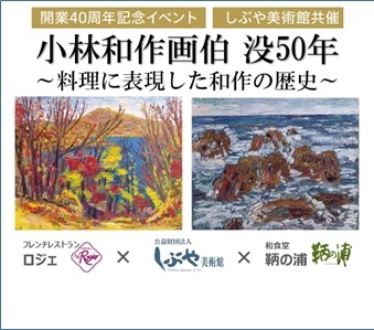  [ロジェ＆鞆の浦]　小林和作画伯 没50年 ～料理に表現した和作の歴史～　10～11月開催