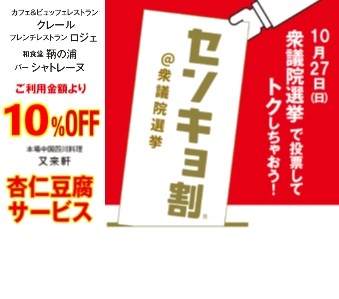 衆議院選挙による「センキョ割」実施について　[10月27日～11月10日]