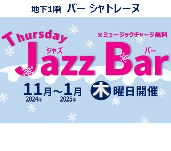 JAZZ BAR～ジャズバー～【11～1月】木曜開催