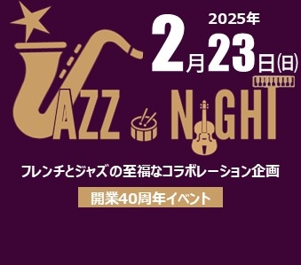 JAZZ ナイト（2025年2月23日開催）開業40周年記念イベント 