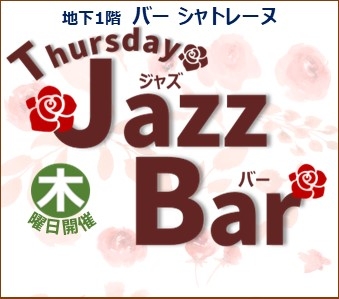 JAZZ BAR～ジャズバー～　木曜日開催