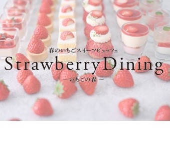 春のいちごスイーツビュッフェ Strawberry Dining  －いちごの森－