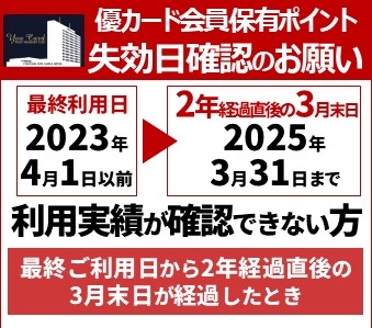 優カード会員保有ポイント失効日確認のお願い(過去2年間ご利用がない方はご注意ください）