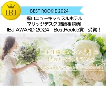 福山ニューキャッスルホテル マリッジデスク（結婚相談所） IBJ  AWARD 2024　BestRookie賞　受賞！
