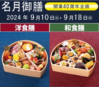 【ご予約制】名月御膳2024【お持ち帰り商品】