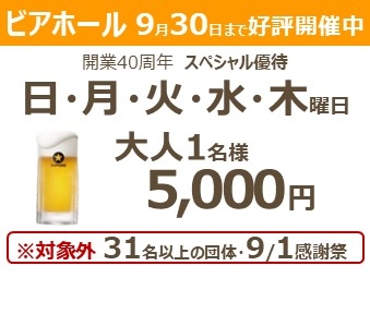 開業40周年記念「ノスタルジック ビアホール」