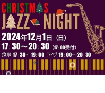 【スペシャル企画】CHRISTMAS JAZZ NIGHT（12月1日）