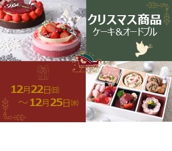 クリスマス商品　～ケーキ・スイーツ・オードブル～