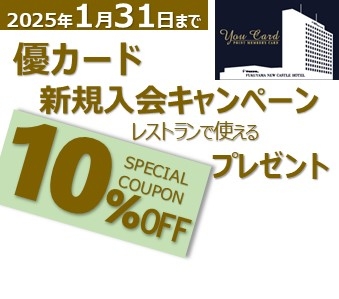 ホテル会員「優カード」新規入会キャンペーン実施について