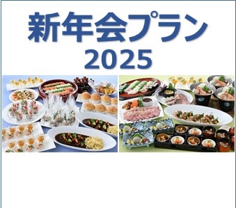 要予約「新年会プラン」2025