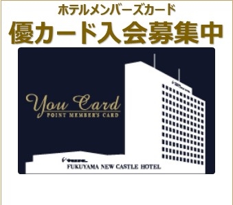 ホテル会員「優カード」新規入会募集中