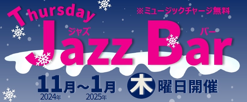 JAZZ BAR～ジャズバー～【11～1月】木曜開催