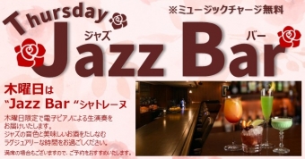 JAZZ BAR～ジャズバー～　木曜日開催