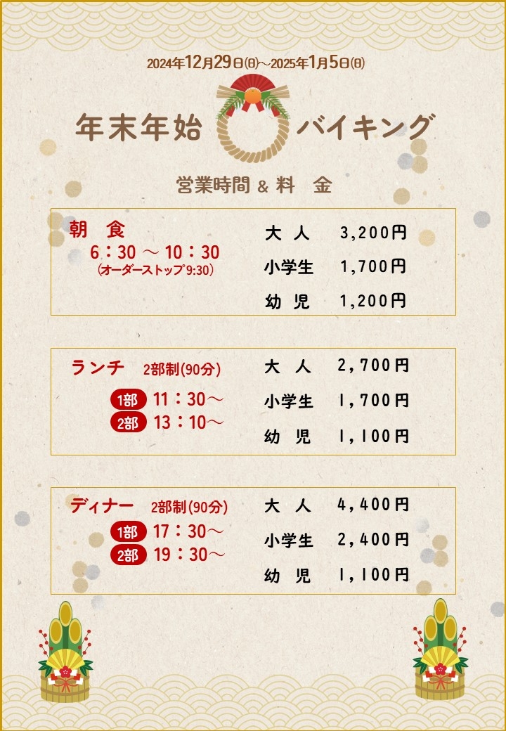 年末年始期間（12/29～1/5）　バイキング営業時間＆料金