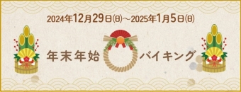 年末年始ディナーバイキング 12/29～1/5　ハーゲンダッツアイスクリーム食べ放題付き