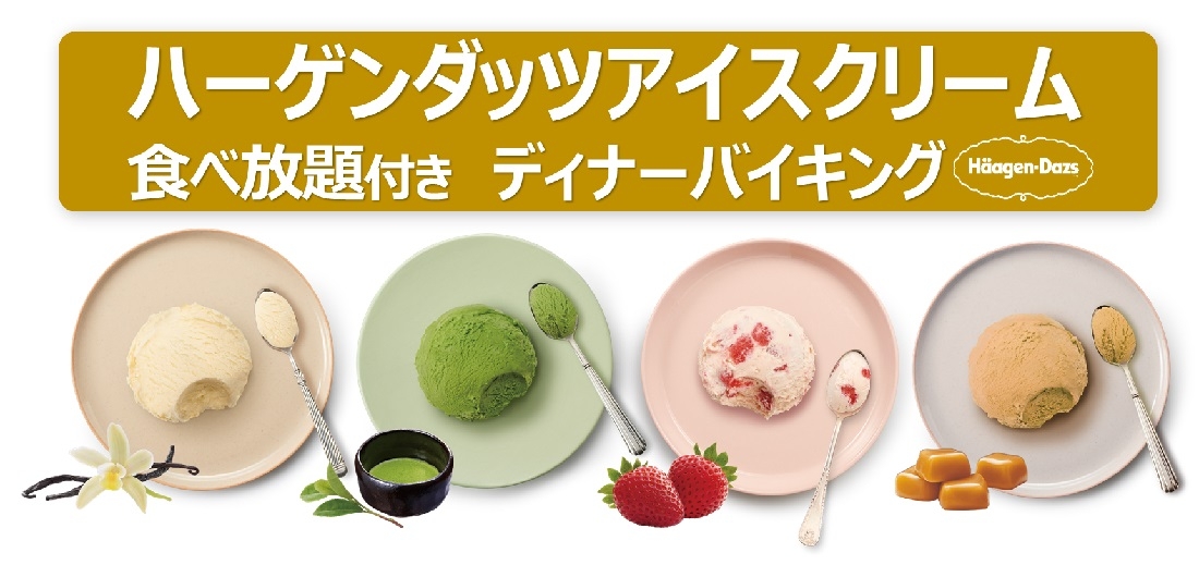 ハーゲンダッツアイスクリーム食べ放題付き　ディナーバイキング 12/1～12/13