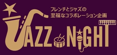 【予約制】JAZZ ナイト（5月11日開催）