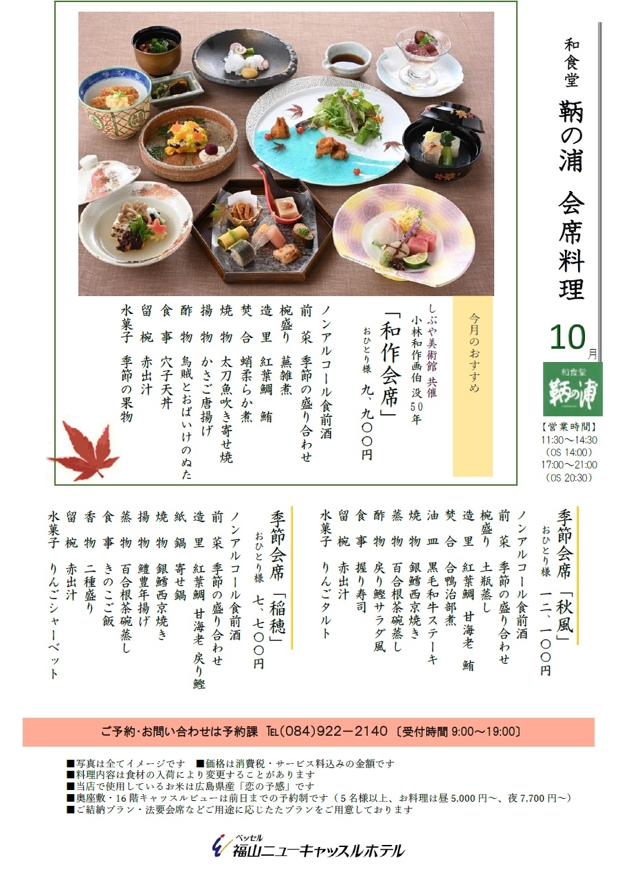 会席お献立【10月】