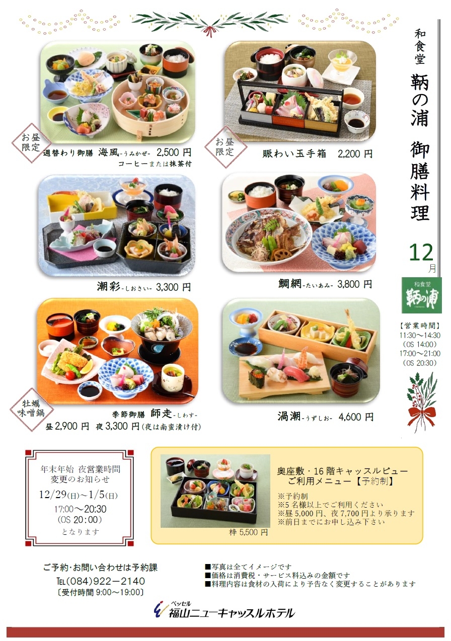 御膳お献立【12/1～12/28】